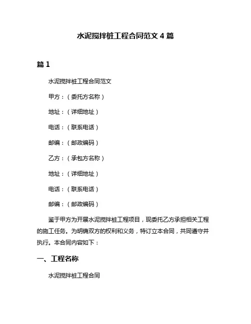水泥搅拌桩工程合同范文4篇
