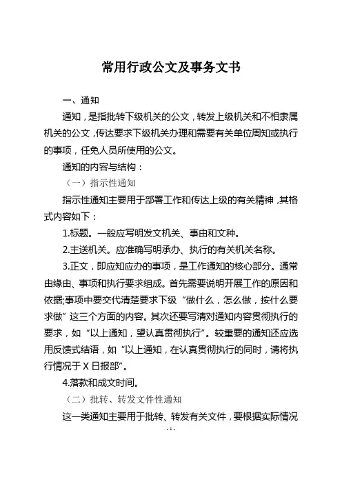 常用行政公文及事务文书