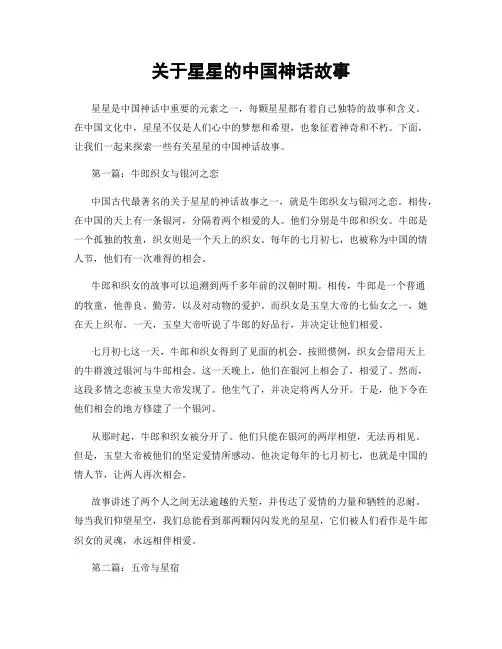 关于星星的中国神话故事