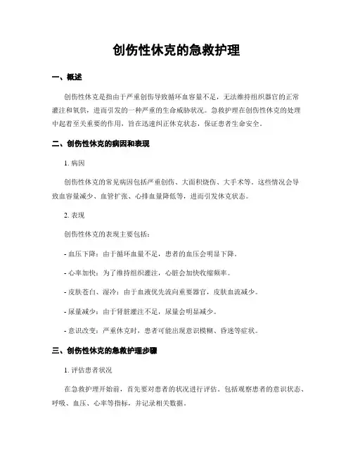 创伤性休克的急救护理
