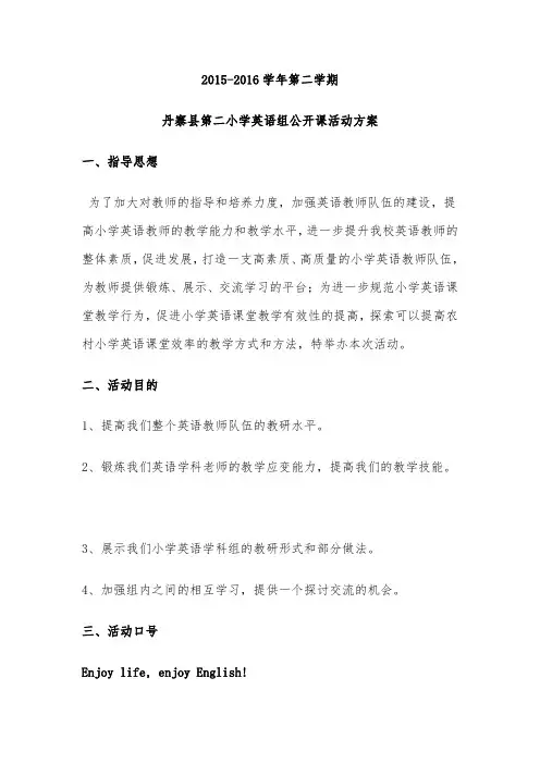 -2016下英语组公开课活动方案