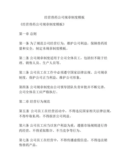 经营兽药公司规章制度模板