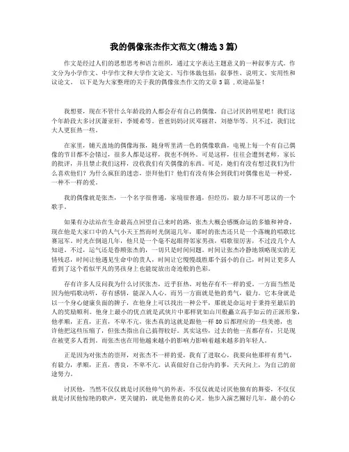 我的偶像张杰作文范文(精选3篇)