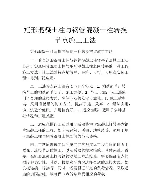 矩形混凝土柱与钢管混凝土柱转换节点施工工法(2)