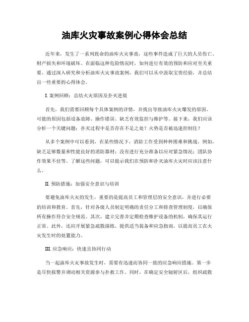 油库火灾事故案例心得体会总结