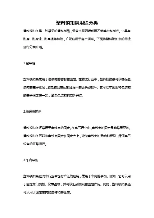 塑料锁扣条用途分类