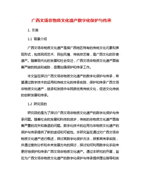 广西文场非物质文化遗产数字化保护与传承