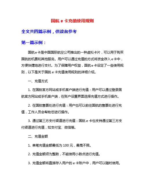国航e卡充值使用规则