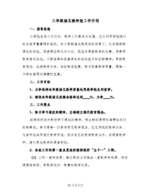 三年级语文教研组工作计划(5篇)