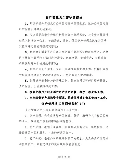 资产管理员工作职责描述(3篇)