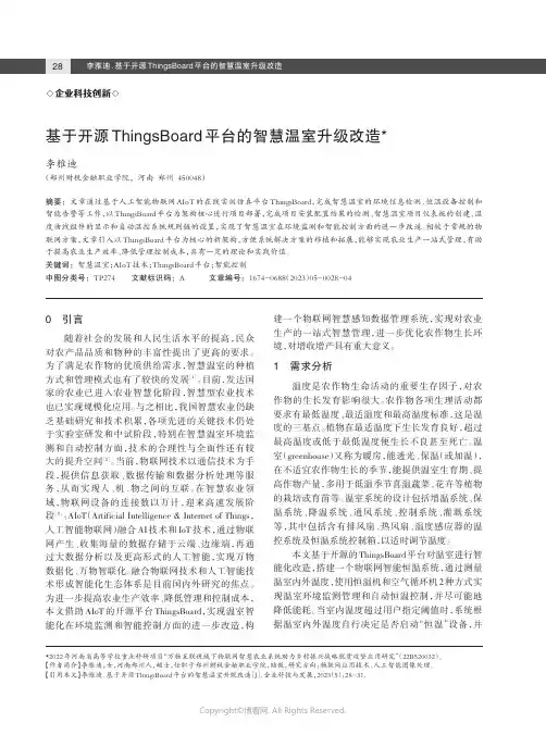 基于开源ThingsBoard_平台的智慧温室升级改造