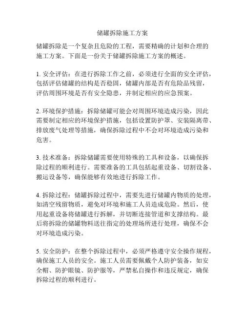 储罐拆除施工方案