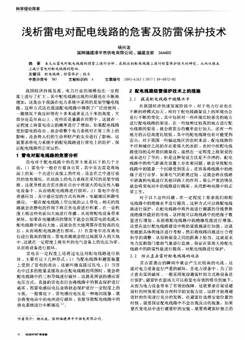 浅析雷电对配电线路的危害及防雷保护技术