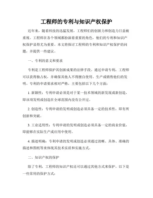 工程师的专利与知识产权保护