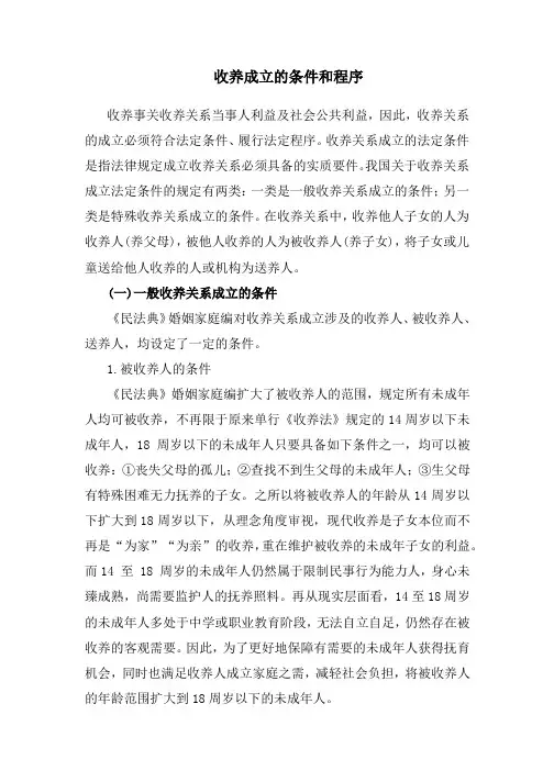 收养成立的条件和程序