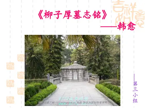 《柳子厚墓志铭》课件