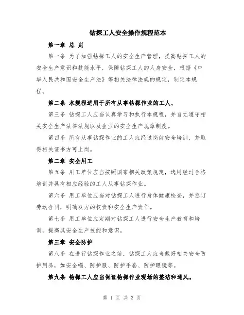 钻探工人安全操作规程范本