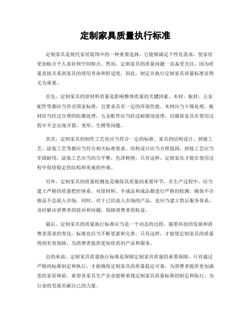 定制家具质量执行标准