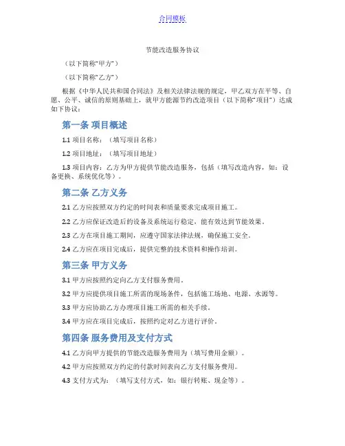 节能改造服务协议(范本)