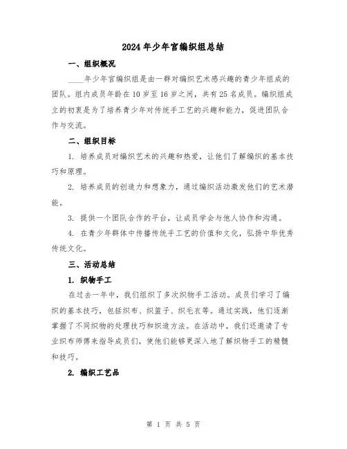 2024年少年宫编织组总结（2篇）