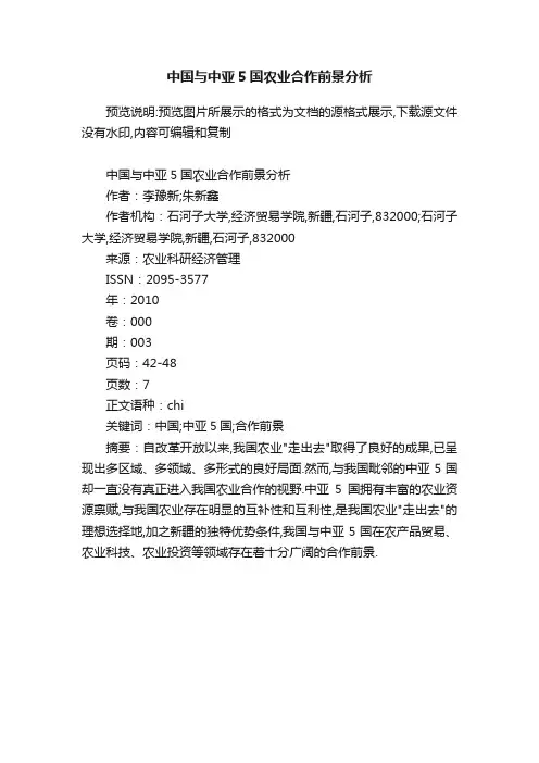 中国与中亚5国农业合作前景分析