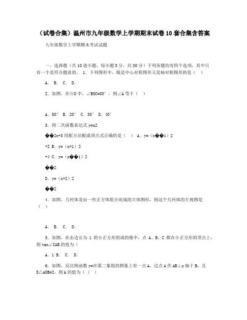 (试卷合集)温州市九年级数学上学期期末试卷10套合集含答案