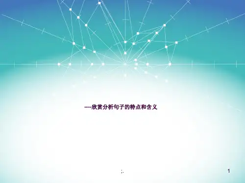 赏析句子ppt课件