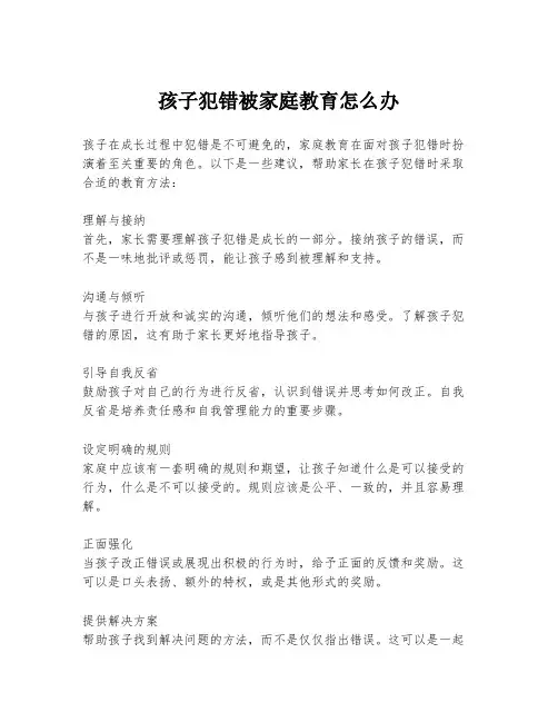 孩子犯错被家庭教育怎么办