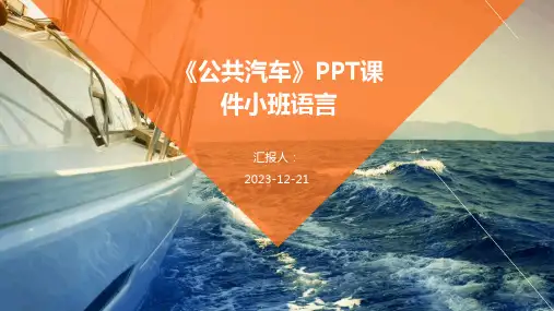 《公共汽车》PPT课件小班语言