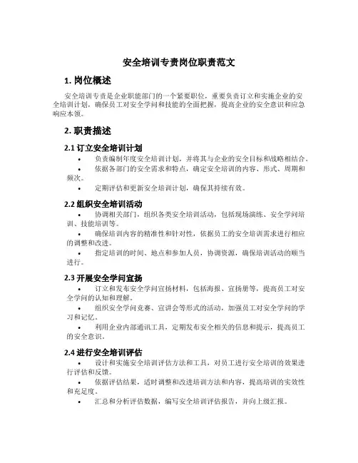 安全培训专责岗位职责范文