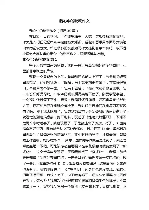我心中的秘密作文（通用30篇）