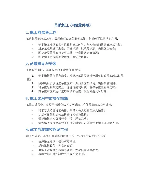 吊篮施工方案(最终版)