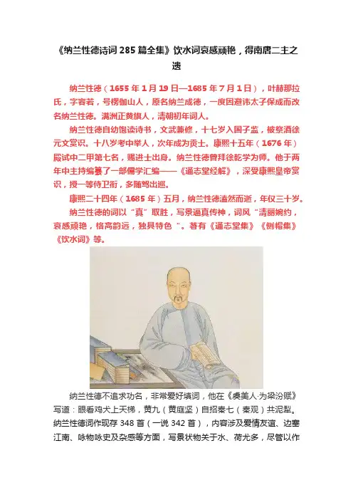 《纳兰性德诗词285篇全集》饮水词哀感顽艳，得南唐二主之遗