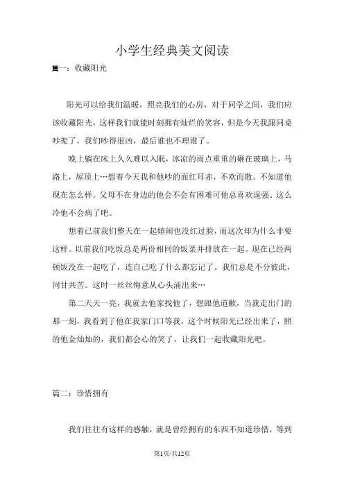 部编版六年级语文上册 小学生经典美文阅读