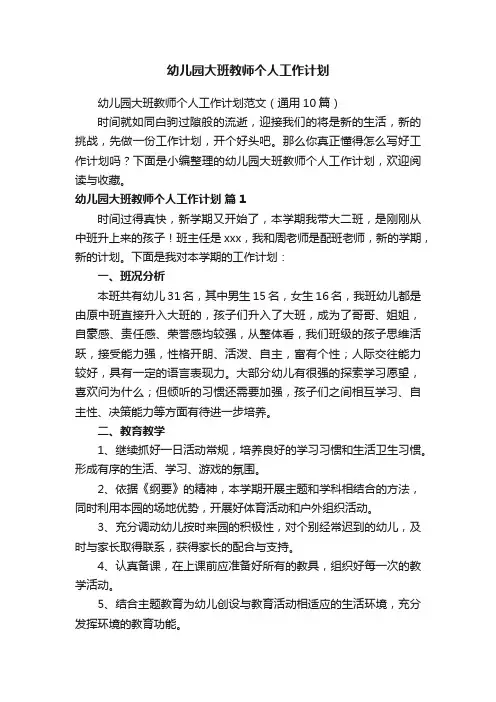 幼儿园大班教师个人工作计划范文（通用10篇）