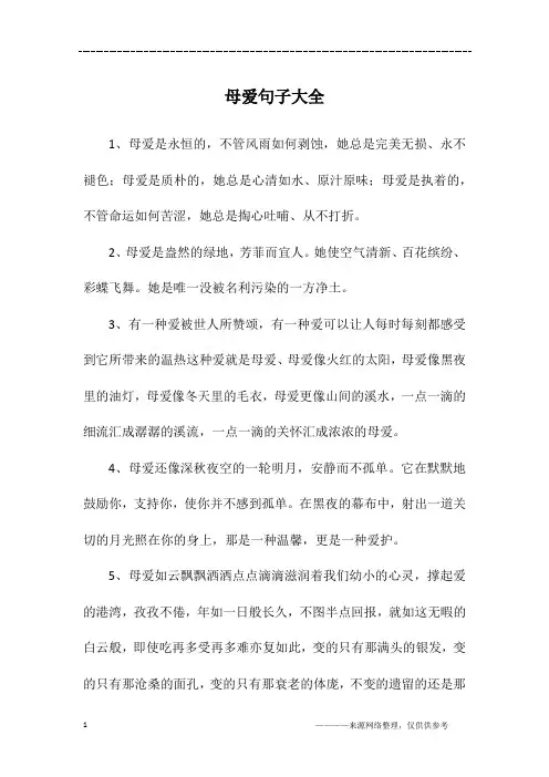 母爱句子大全