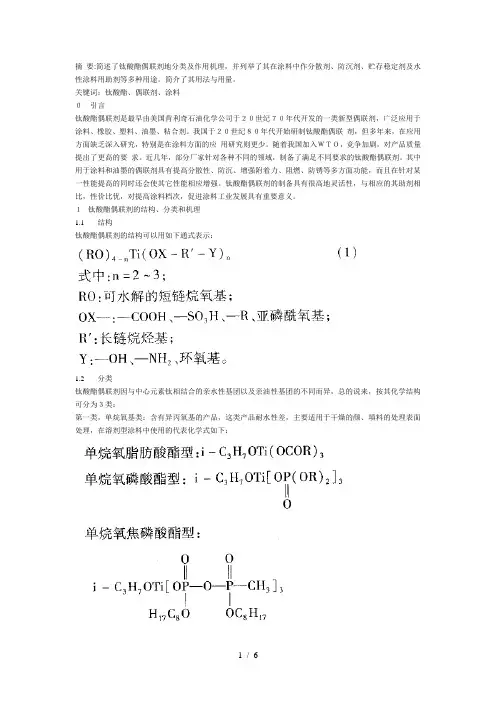 钛酸酯偶联剂地分类及作用机理