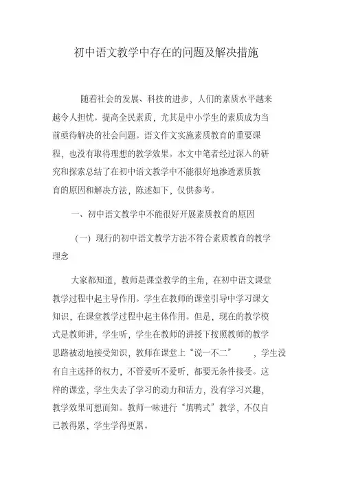 初中语文教学中存在的问题及解决措施