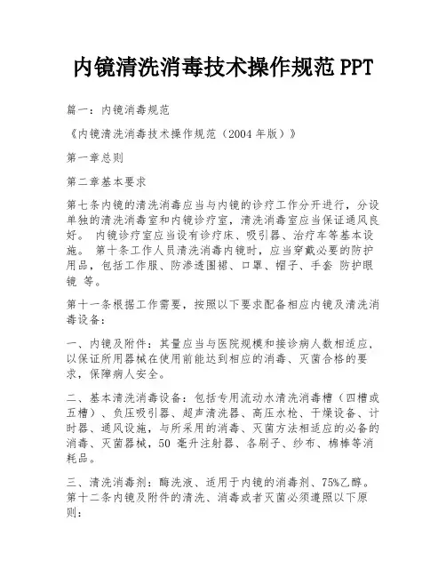 内镜清洗消毒技术操作规范PPT