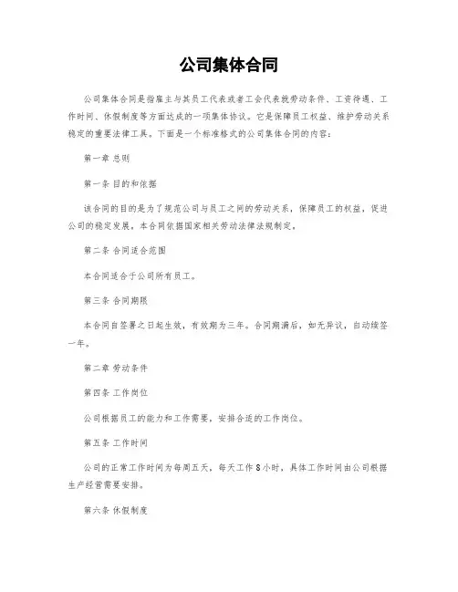 公司集体合同
