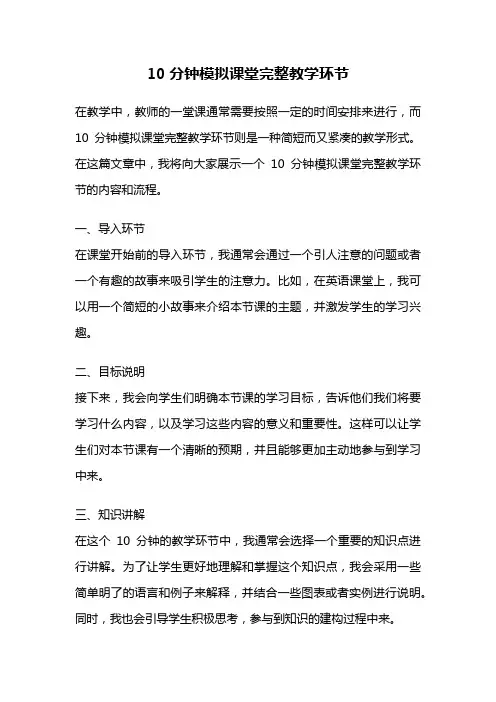 10分钟模拟课堂完整教学环节