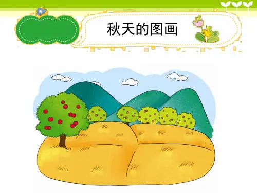 小学作文《秋天的图画》习作辅导课件