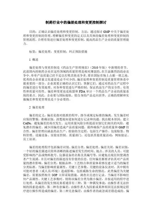 制药行业中的偏差处理和变更控制探讨
