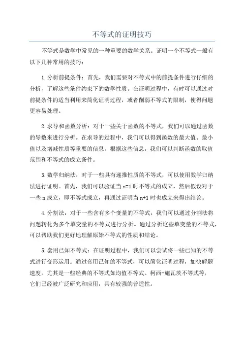 不等式的证明技巧