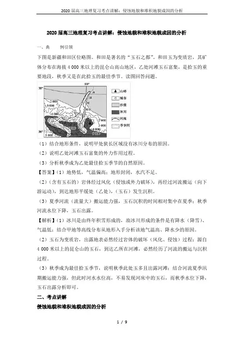 2020届高三地理复习考点讲解：侵蚀地貌和堆积地貌成因的分析