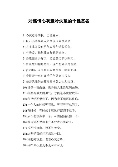 对感情心灰意冷失望的个性签名