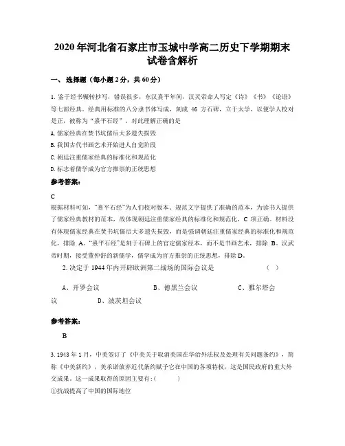 2020年河北省石家庄市玉城中学高二历史下学期期末试卷含解析