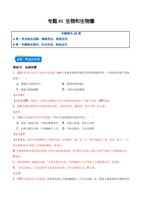 专题01  生物和生物圈-备战2024年中考生物一轮复习考点帮(全国通用)