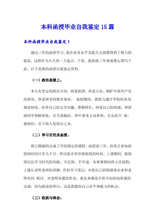 本科函授毕业自我鉴定15篇