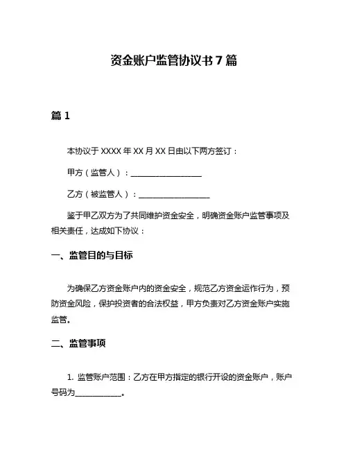 资金账户监管协议书7篇